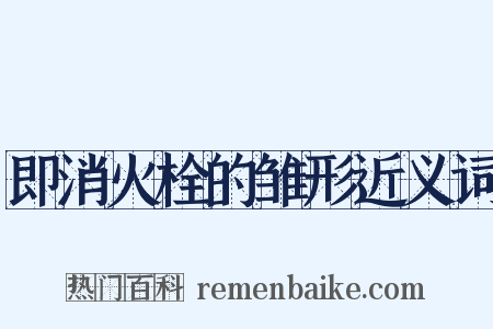 即消火栓的雏形近义词是什么意思的图片